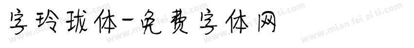 字玲珑体字体转换