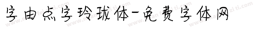 字由点字玲珑体字体转换