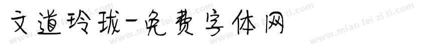 文道玲珑字体转换
