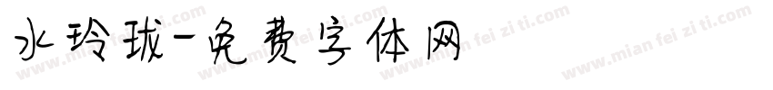 水玲珑字体转换