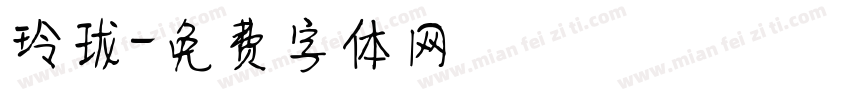 玲珑字体转换