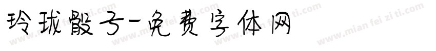 玲珑骰子字体转换