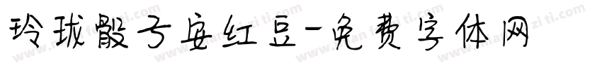 玲珑骰子安红豆字体转换