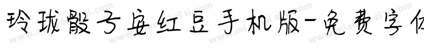 玲珑骰子安红豆手机版字体转换