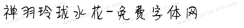 禅羽玲珑水花字体转换