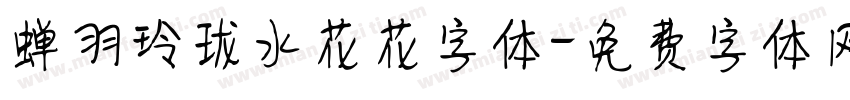 蝉羽玲珑水花花字体字体转换