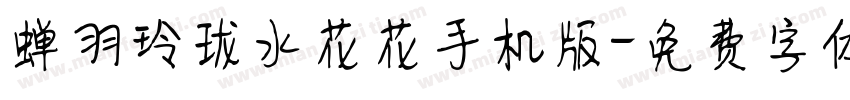 蝉羽玲珑水花花手机版字体转换