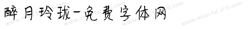 醉月玲珑字体转换
