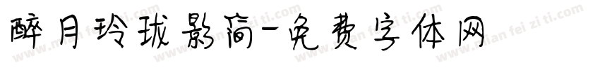 醉月玲珑影简字体转换