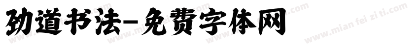 劲道书法字体转换