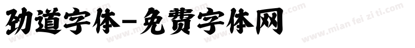 劲道字体字体转换
