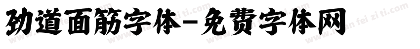 劲道面筋字体字体转换