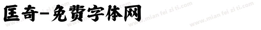 匡奇字体转换