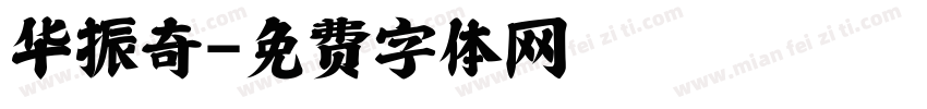 华振奇字体转换