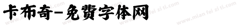 卡布奇字体转换