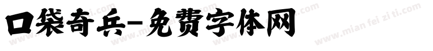 口袋奇兵字体转换