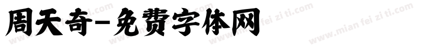 周天奇字体转换