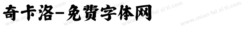 奇卡洛字体转换