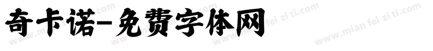 奇卡诺字体转换