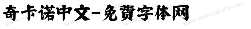 奇卡诺中文字体转换
