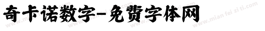 奇卡诺数字字体转换