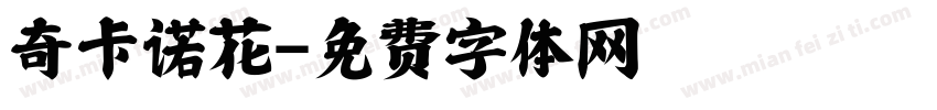 奇卡诺花字体转换