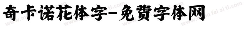 奇卡诺花体字字体转换