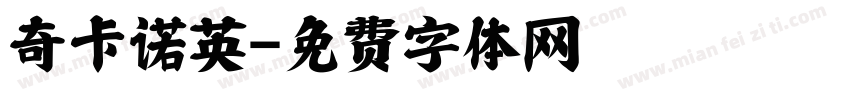 奇卡诺英字体转换