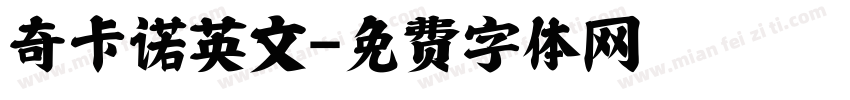 奇卡诺英文字体转换
