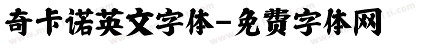 奇卡诺英文字体字体转换