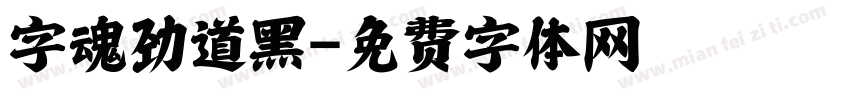字魂劲道黑字体转换