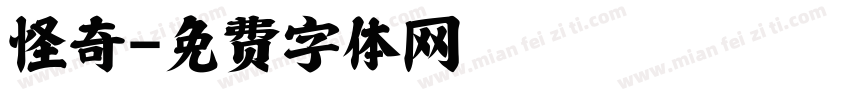 怪奇字体转换