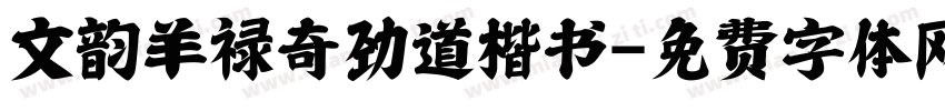 文韵羊禄奇劲道楷书字体转换