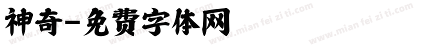 神奇字体转换