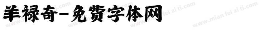 羊禄奇字体转换