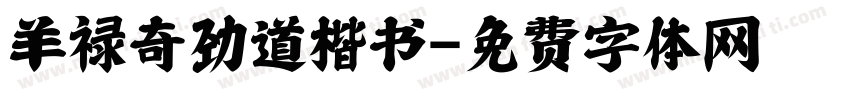 羊禄奇劲道楷书字体转换