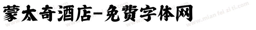 蒙太奇酒店字体转换