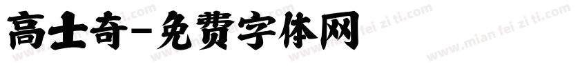 高士奇字体转换