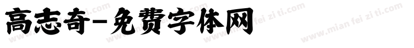 高志奇字体转换