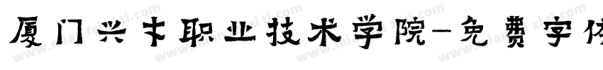 厦门兴才职业技术学院字体转换