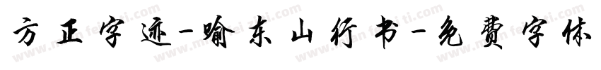方正字迹-喻东山行书字体转换