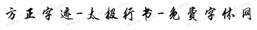 方正字迹-太极行书字体转换