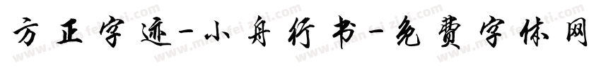 方正字迹-小舟行书字体转换