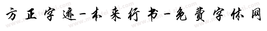 方正字迹-本来行书字体转换