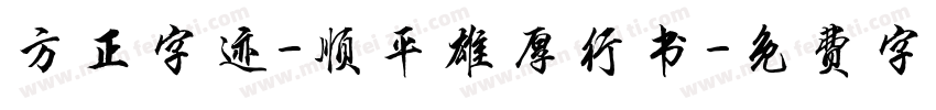 方正字迹-顺平雄厚行书字体转换
