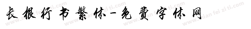 长根行书繁体字体转换