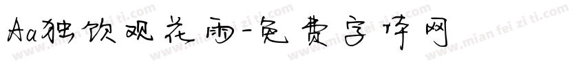 Aa独饮观花雨字体转换