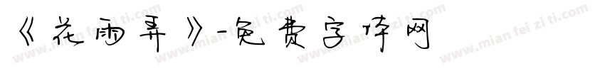 《花雨弄》字体转换