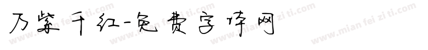 万紫千红字体转换