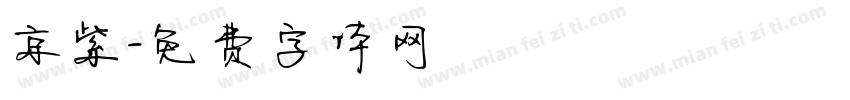 京紫字体转换